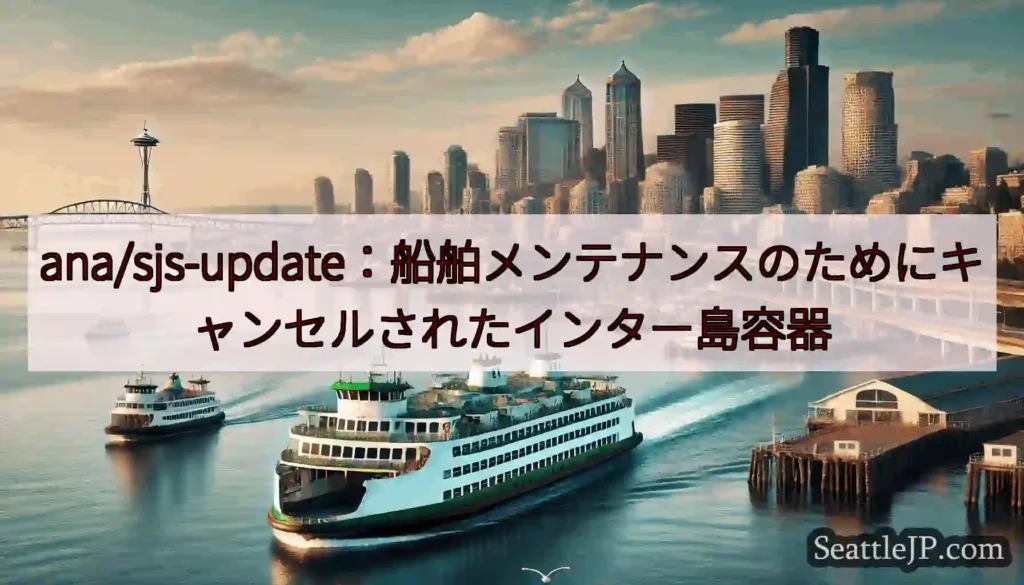 ana/sjs-update：船舶メンテナンスのためにキャンセルされたインター島容器https://
