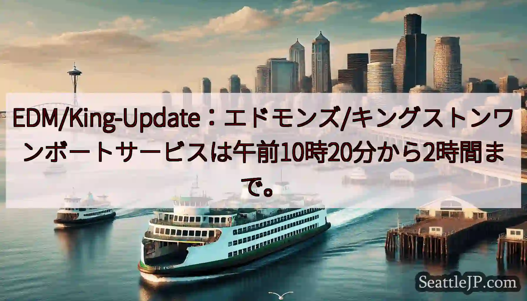 EDM/King-Update：エドモンズ/キングストンワンボートサービスは午前10時20分から2時
