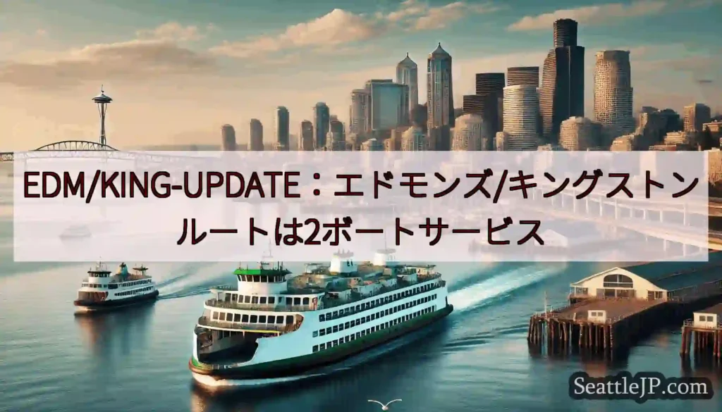EDM/KING-UPDATE：エドモンズ/キングストンルートは2ボートサービスhttps://ws