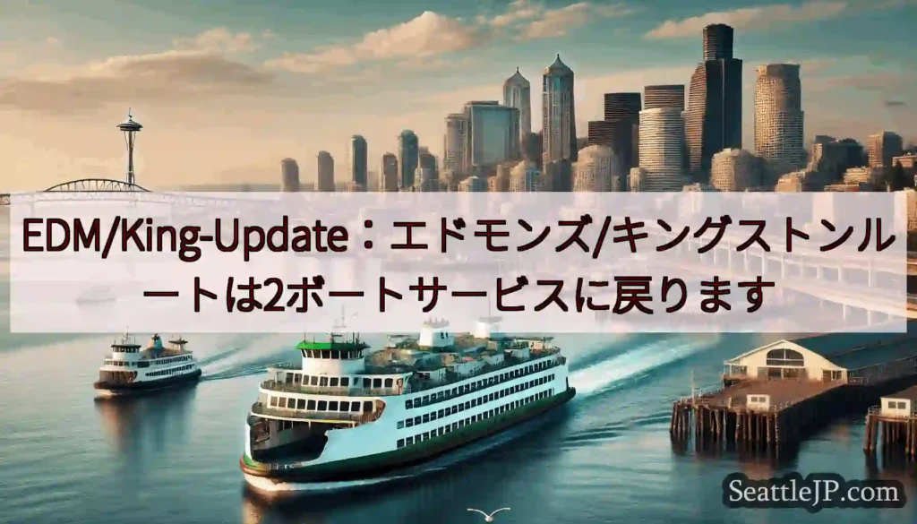 EDM/King-Update：エドモンズ/キングストンルートは2ボートサービスに戻りますhttps