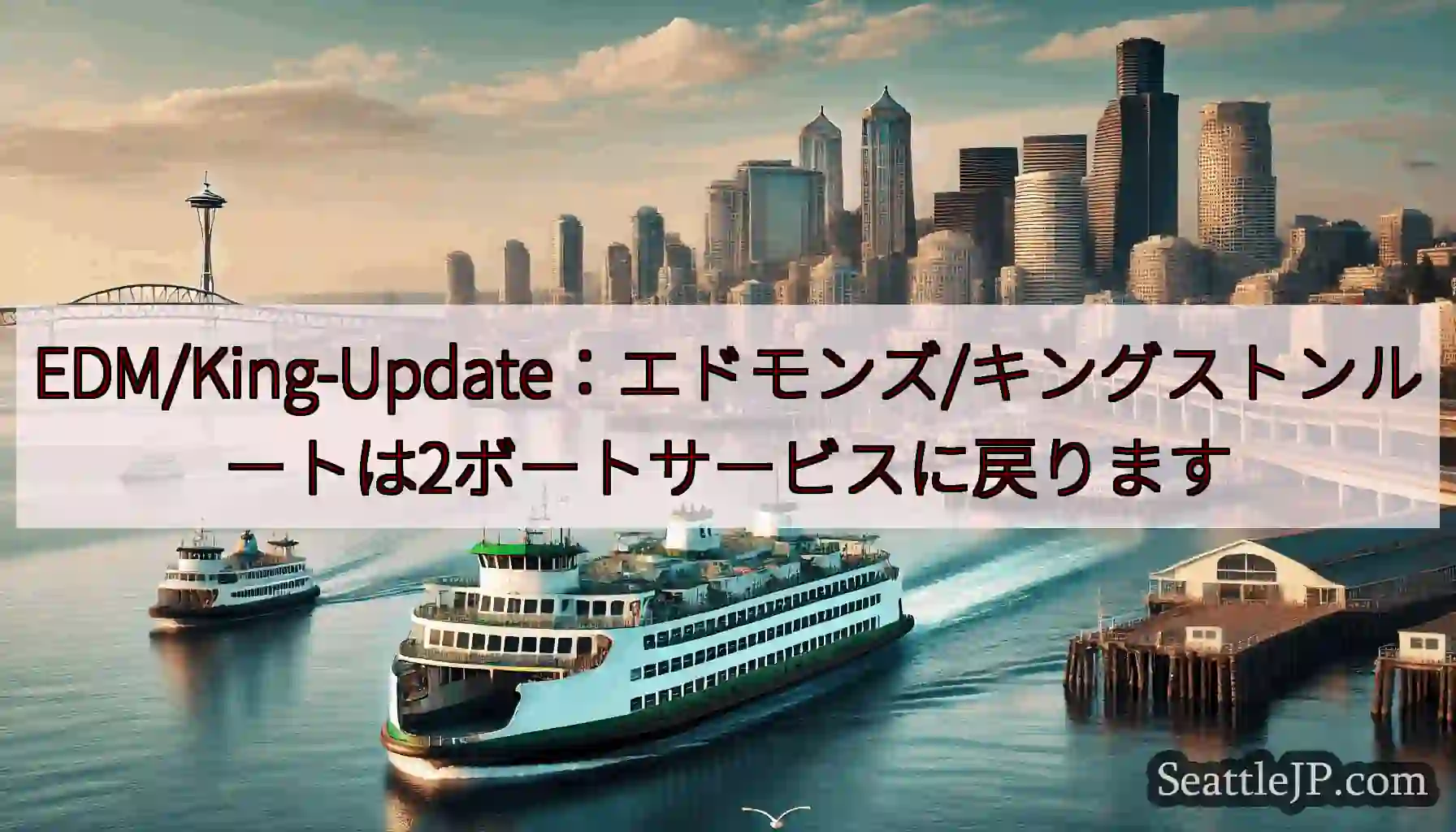 EDM/King-Update：エドモンズ/キングストンルートは2ボートサービスに戻りますhttps
