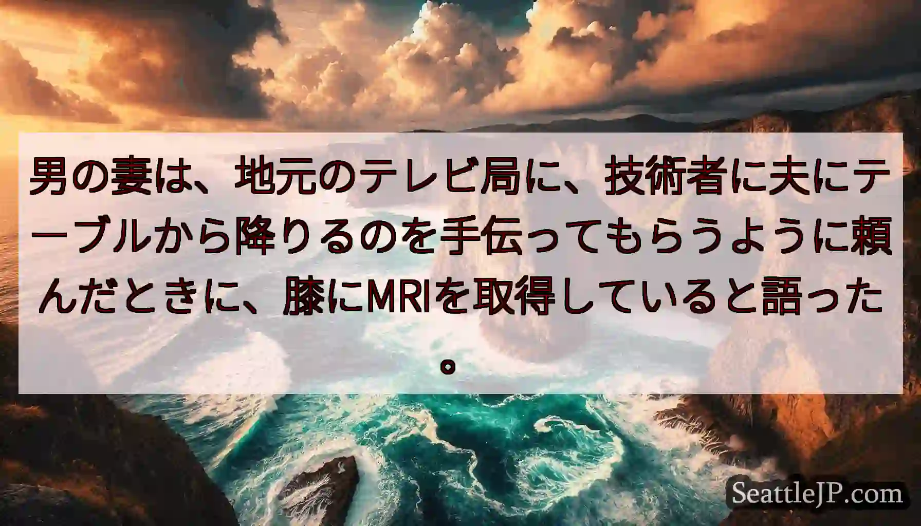 男の妻は、地元のテレビ局に、技術者に夫にテーブルから降りるのを手伝ってもらうように頼んだときに、膝に