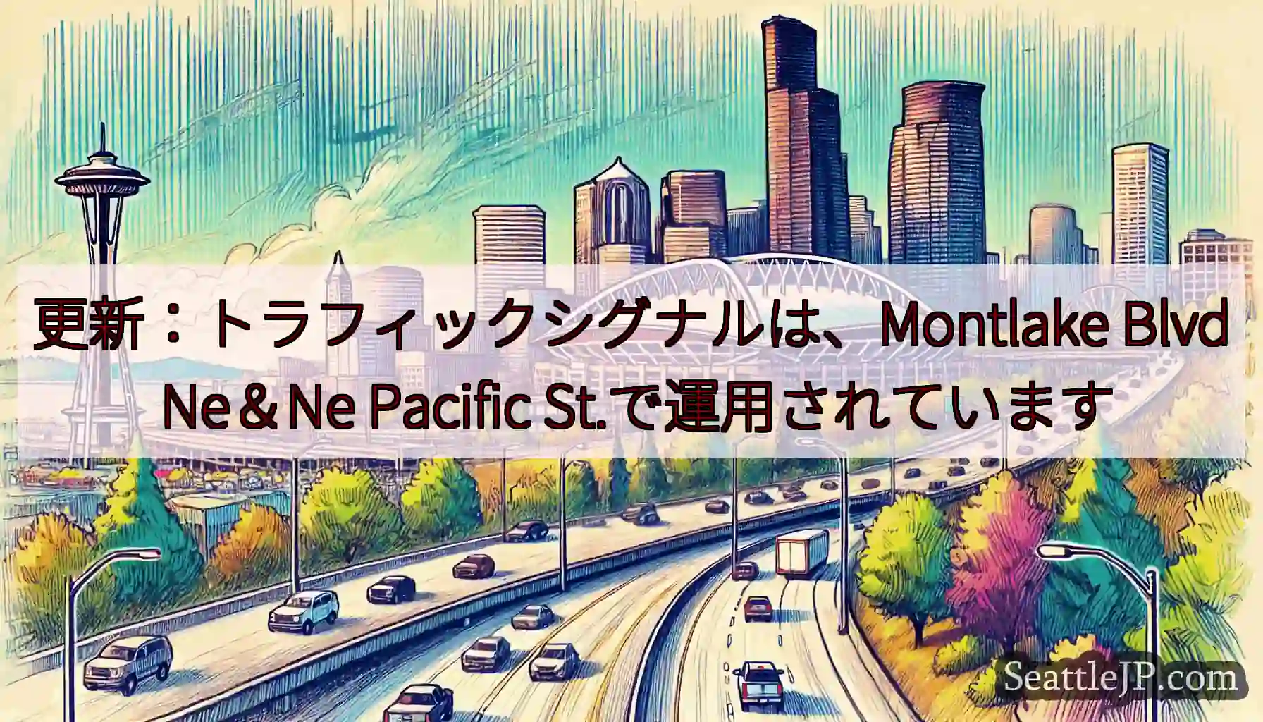 更新：トラフィックシグナルは、Montlake Blvd Ne＆Ne Pacific