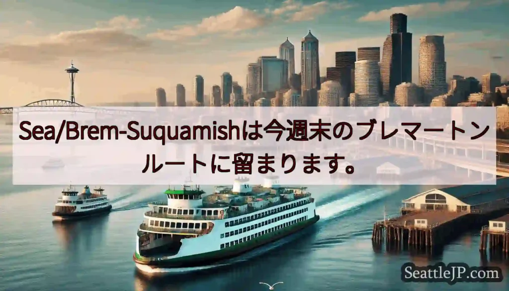 Sea/Brem-Suquamishは今週末のブレマートンルートに留まります。