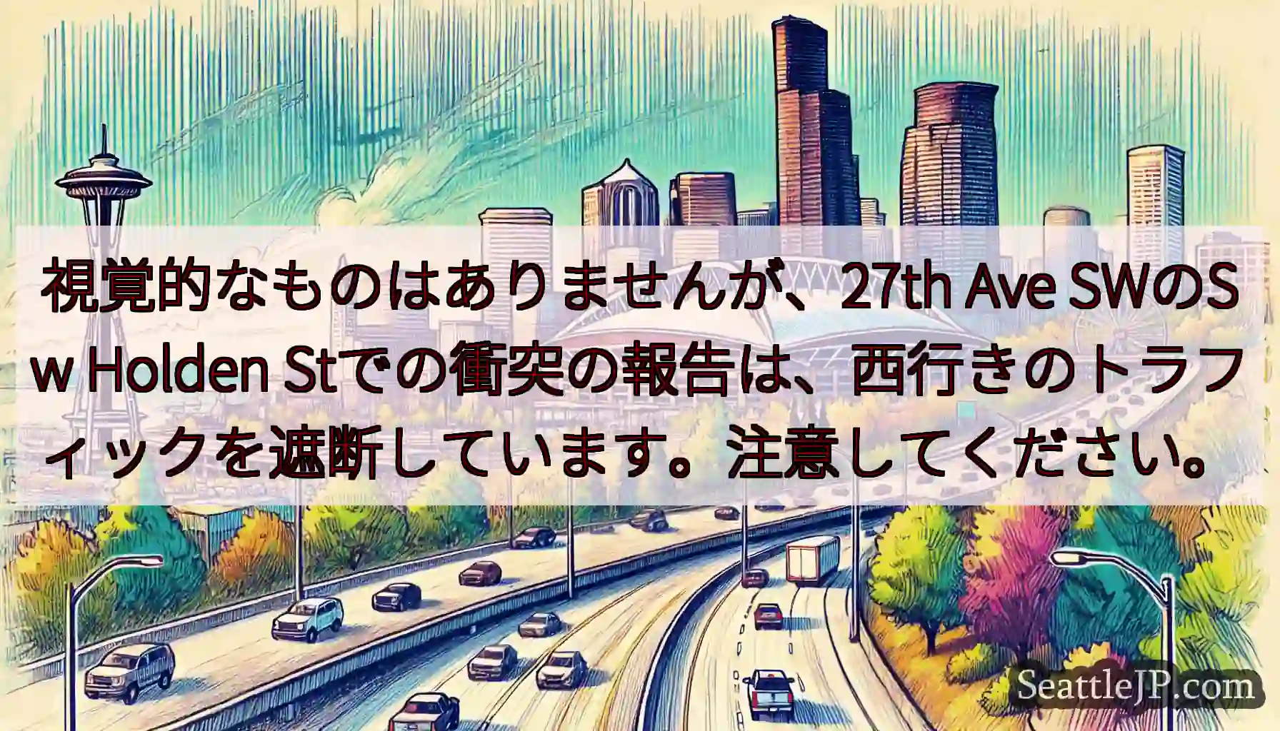 視覚的なものはありませんが、27th Ave SWのSw Holden