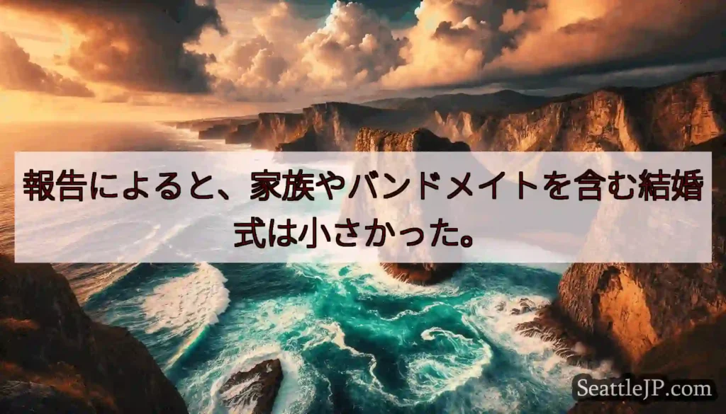 報告によると、家族やバンドメイトを含む結婚式は小さかった。