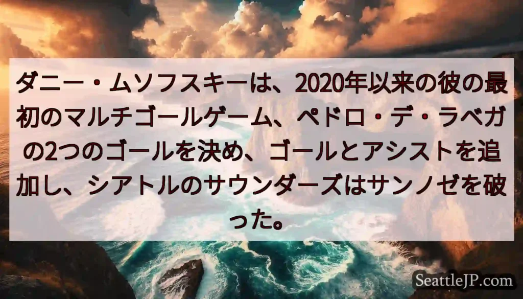 ダニー・ムソフスキーは、2020年以来の彼の最初のマルチゴールゲーム、ペドロ・デ・ラベガの2つのゴー