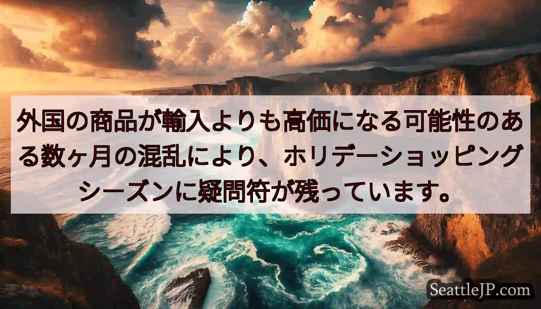 外国の商品が輸入よりも高価になる可能性のある数ヶ月の混乱により、ホリデーショッピングシーズンに疑問符