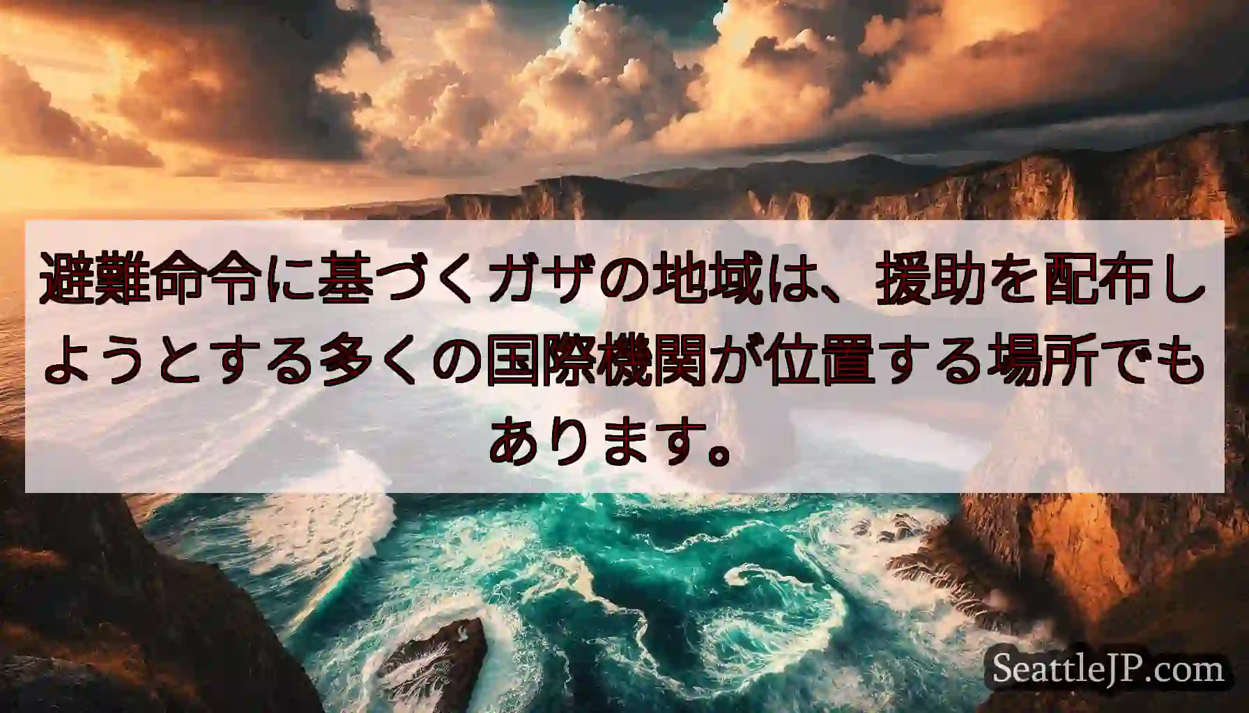 避難命令に基づくガザの地域は、援助を配布しようとする多くの国際機関が位置する場所でもあります。