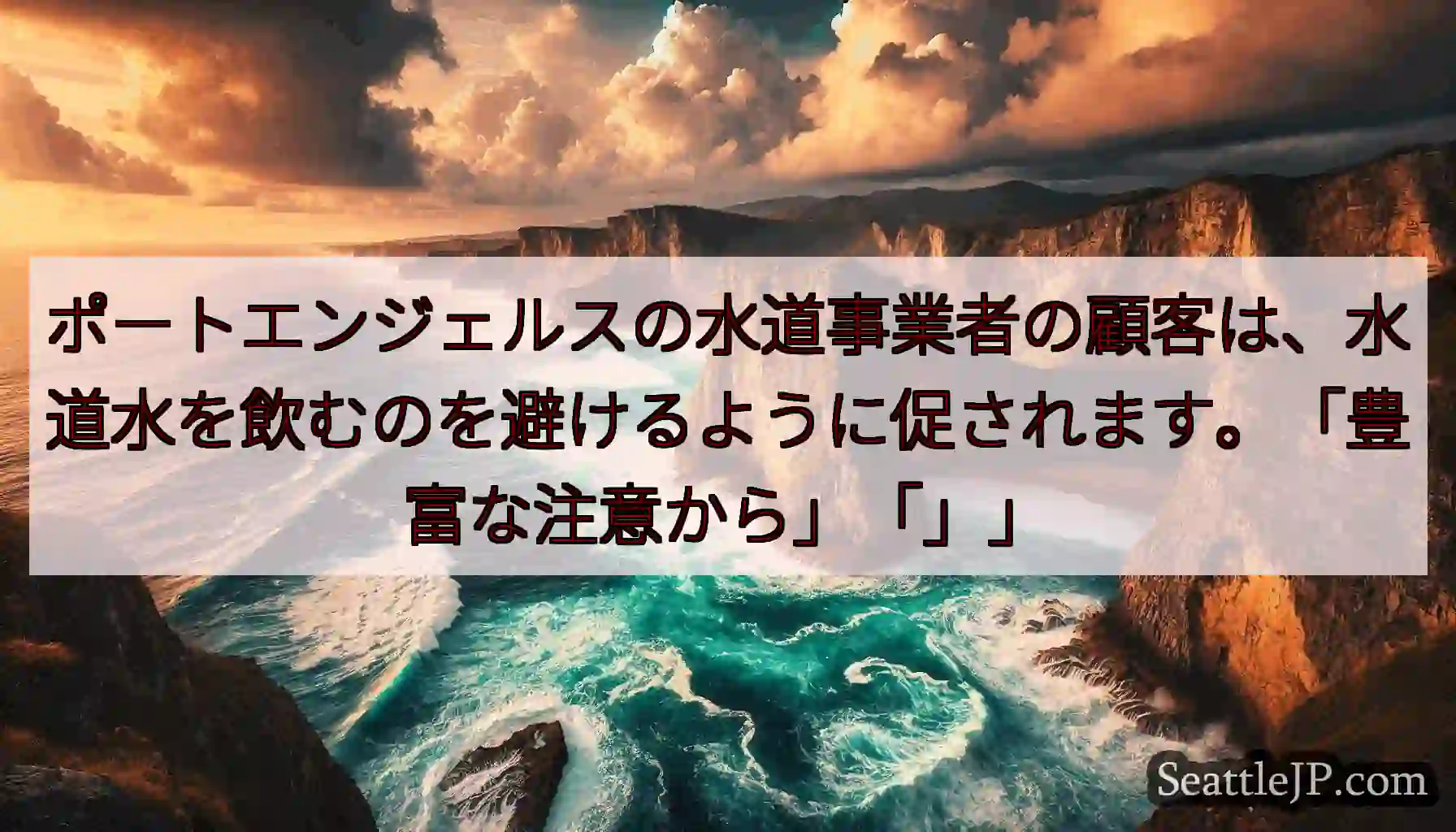 ポートエンジェルスの水道事業者の顧客は、水道水を飲むのを避けるように促されます。「豊富な注意から」「