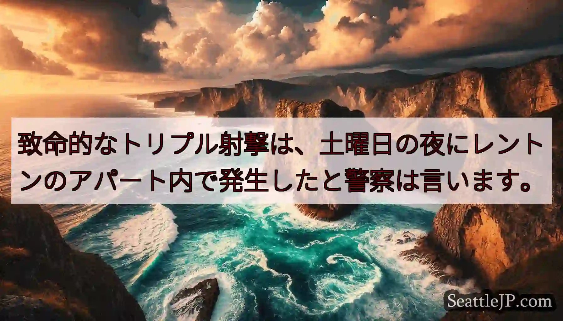 致命的なトリプル射撃は、土曜日の夜にレントンのアパート内で発生したと警察は言います。