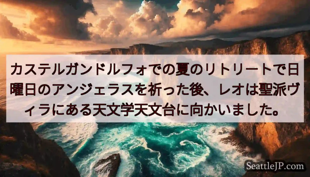 カステルガンドルフォでの夏のリトリートで日曜日のアンジェラスを祈った後、レオは聖派ヴィラにある天文学