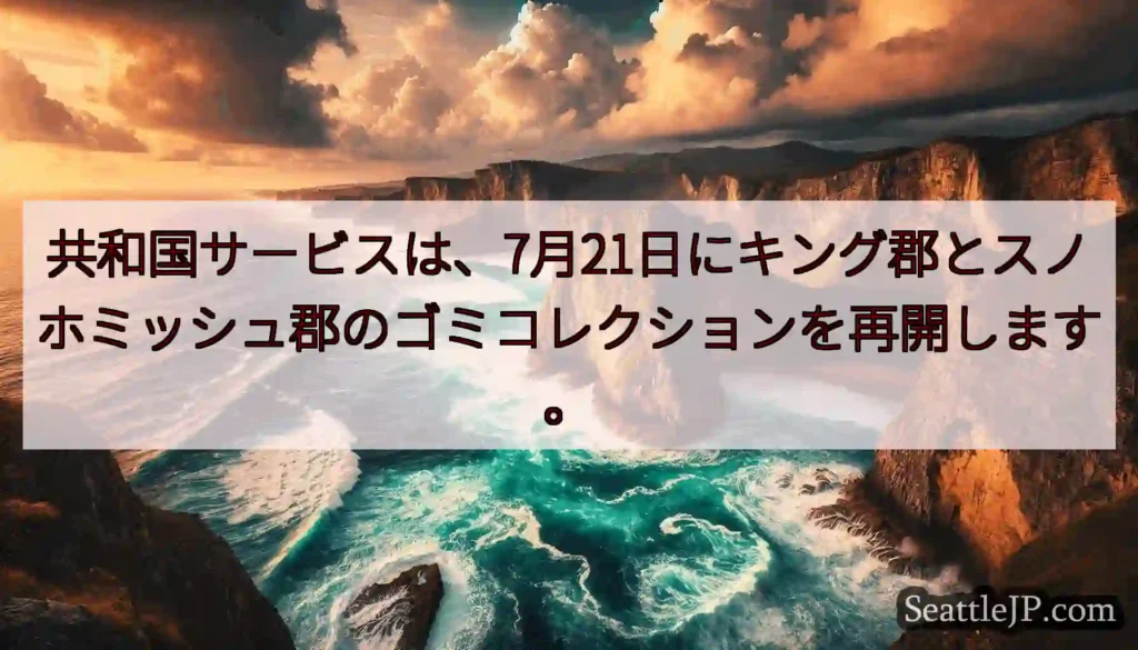 共和国サービスは、7月21日にキング郡とスノホミッシュ郡のゴミコレクションを再開します。