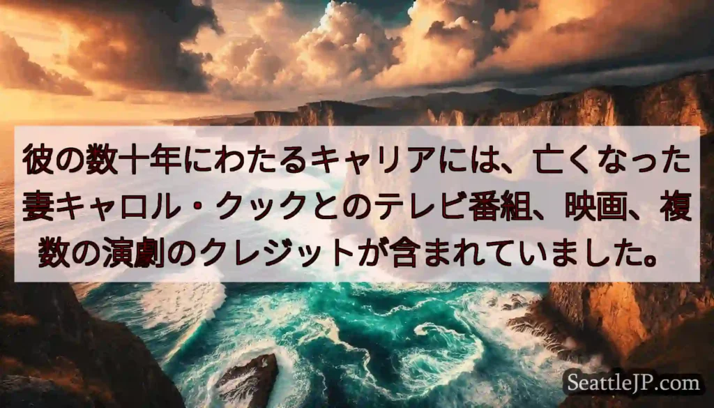 彼の数十年にわたるキャリアには、亡くなった妻キャロル・クックとのテレビ番組、映画、複数の演劇のクレジ