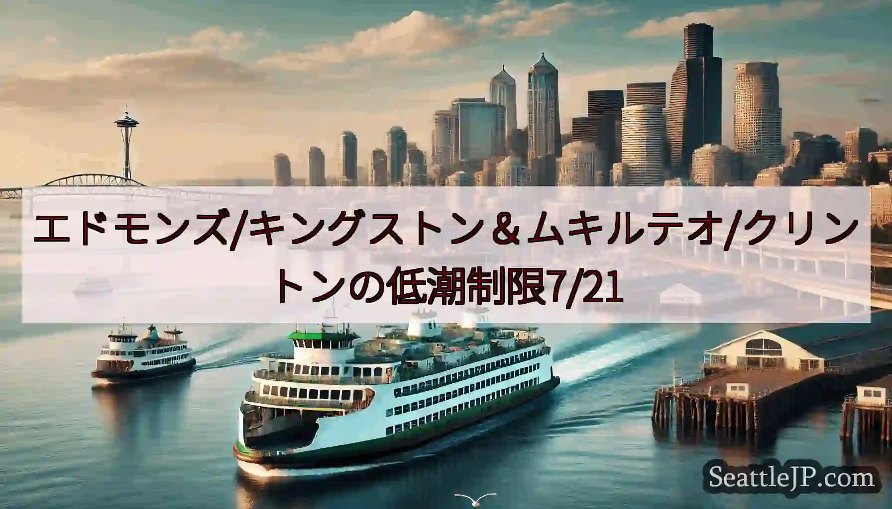 エドモンズ/キングストン＆ムキルテオ/クリントンの低潮制限7/21