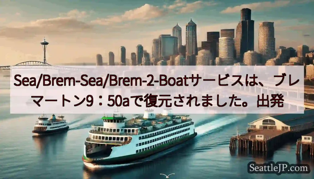 Sea/Brem-Sea/Brem-2-Boatサービスは、ブレマートン9：50aで復元されました。