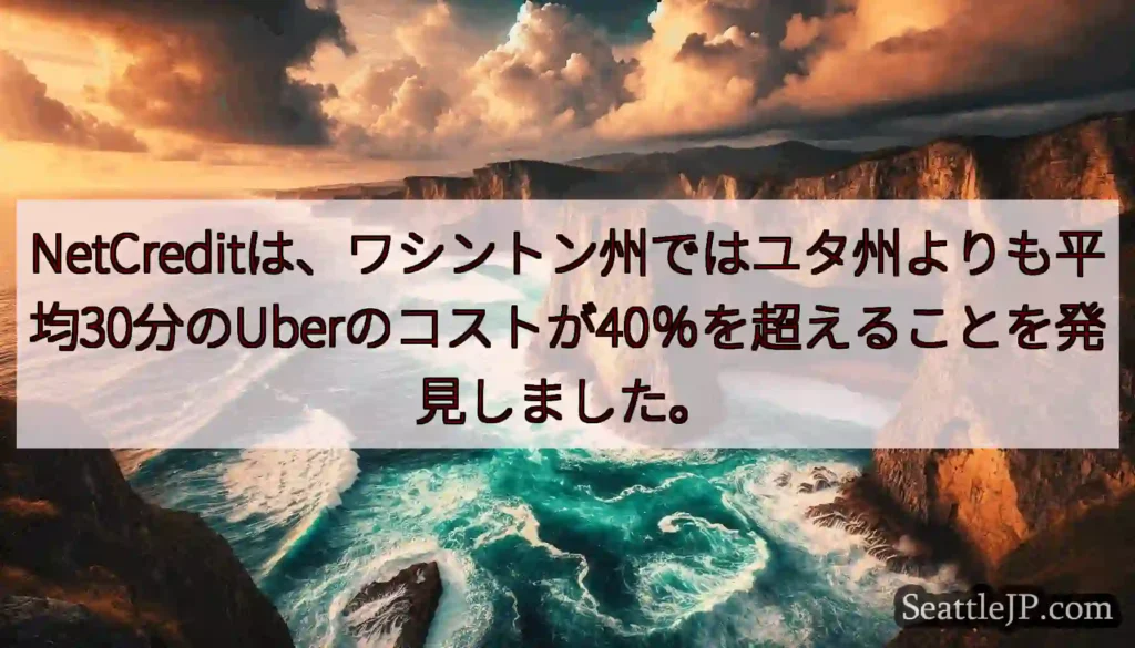 NetCreditは、ワシントン州ではユタ州よりも平均30分のUberのコストが40％を超えることを