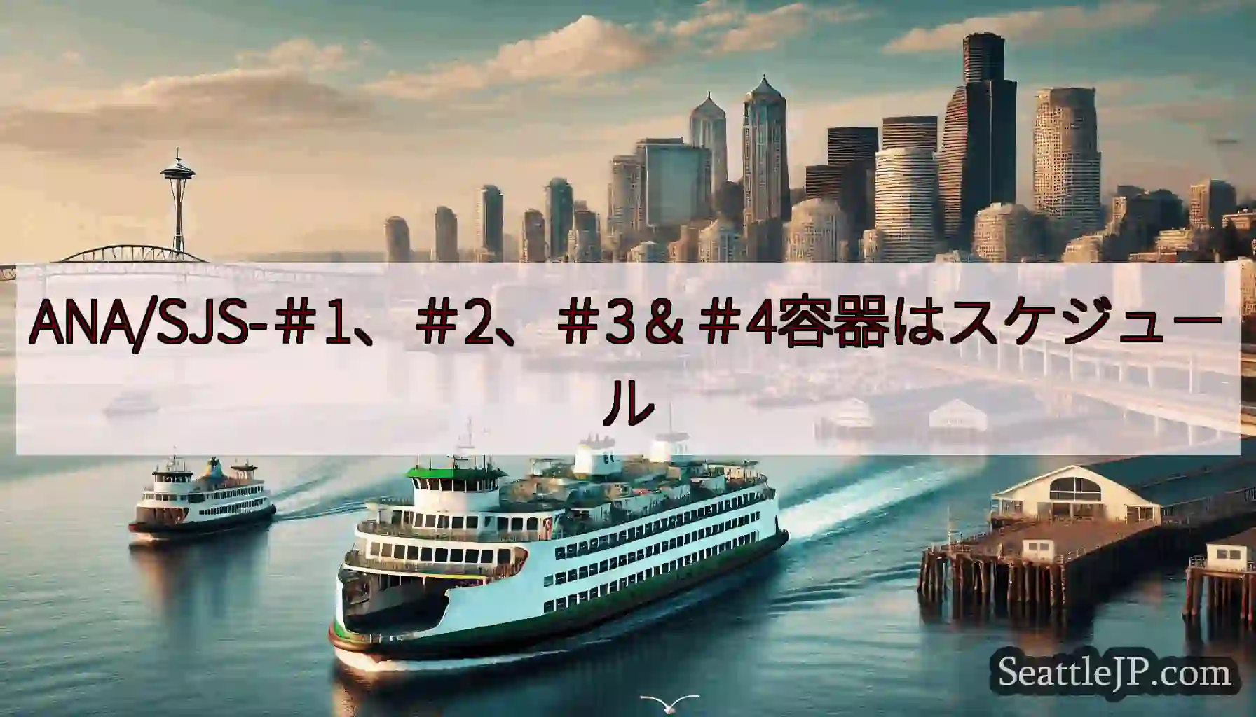 ANA/SJS-＃1、＃2、＃3＆＃4容器はスケジュールhttps://wsdot.com/ferr