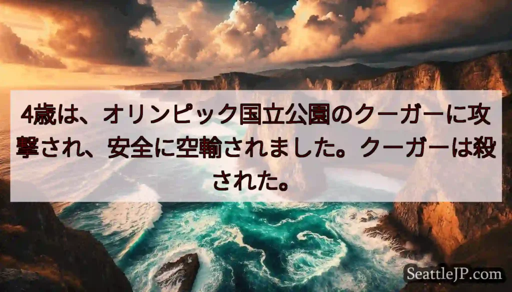 4歳は、オリンピック国立公園のクーガーに攻撃され、安全に空輸されました。クーガーは殺された。