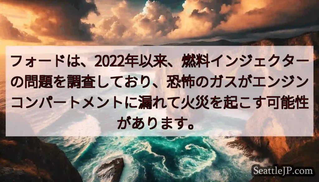 フォードは、2022年以来、燃料インジェクターの問題を調査しており、恐怖のガスがエンジンコンパートメ