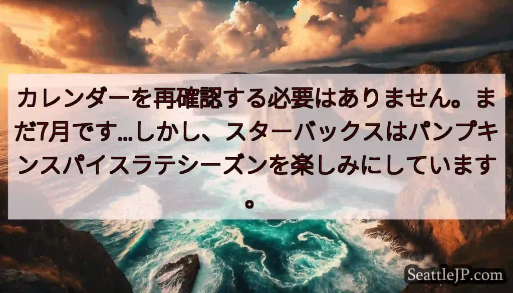 カレンダーを再確認する必要はありません。まだ7月です...しかし、スターバックスはパンプキンスパイス