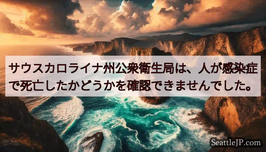 サウスカロライナ州公衆衛生局は、人が感染症で死亡したかどうかを確認できませんでした。