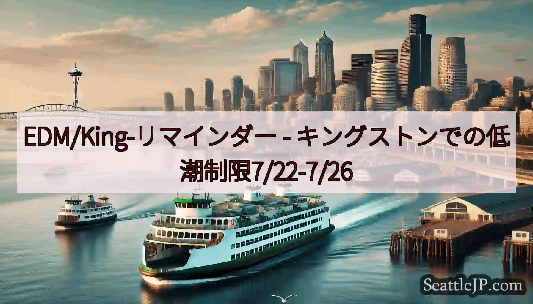 EDM/King-リマインダー - キングストンでの低潮制限7/22-7/26