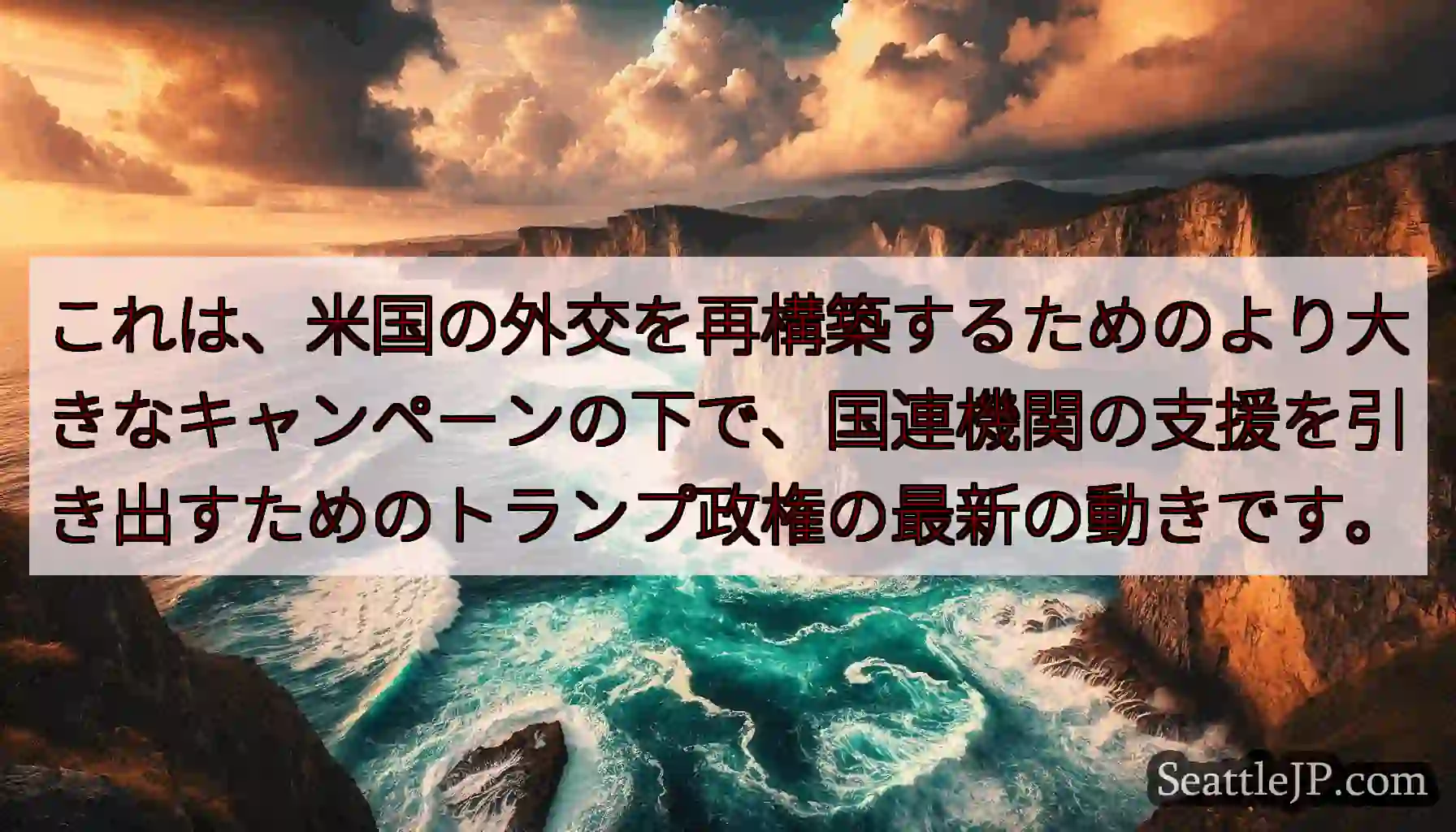これは、米国の外交を再構築するためのより大きなキャンペーンの下で、国連機関の支援を引き出すためのトラ