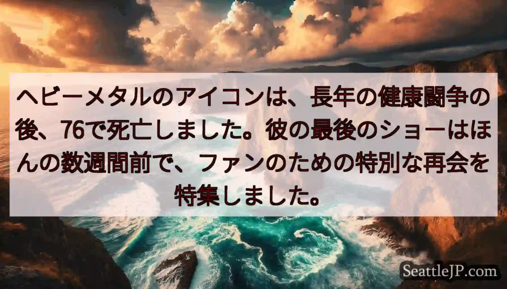 ヘビーメタルのアイコンは、長年の健康闘争の後、76で死亡しました。彼の最後のショーはほんの数週間前で