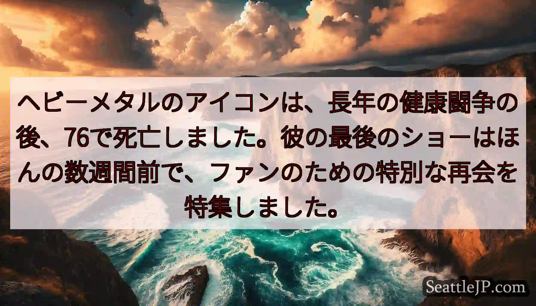 ヘビーメタルのアイコンは、長年の健康闘争の後、76で死亡しました。彼の最後のショーはほんの数週間前で