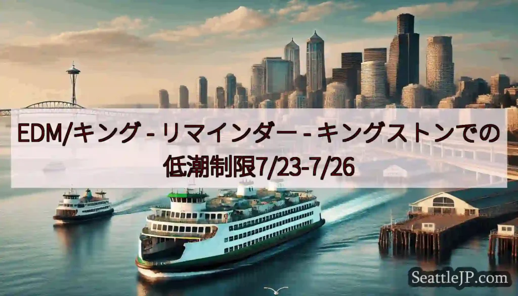 EDM/キング - リマインダー - キングストンでの低潮制限7/23-7/26