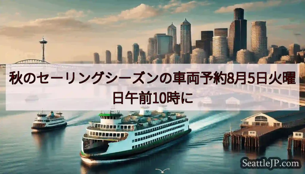 秋のセーリングシーズンの車両予約8月5日火曜日午前10時にhttps://wsdot.com/fer