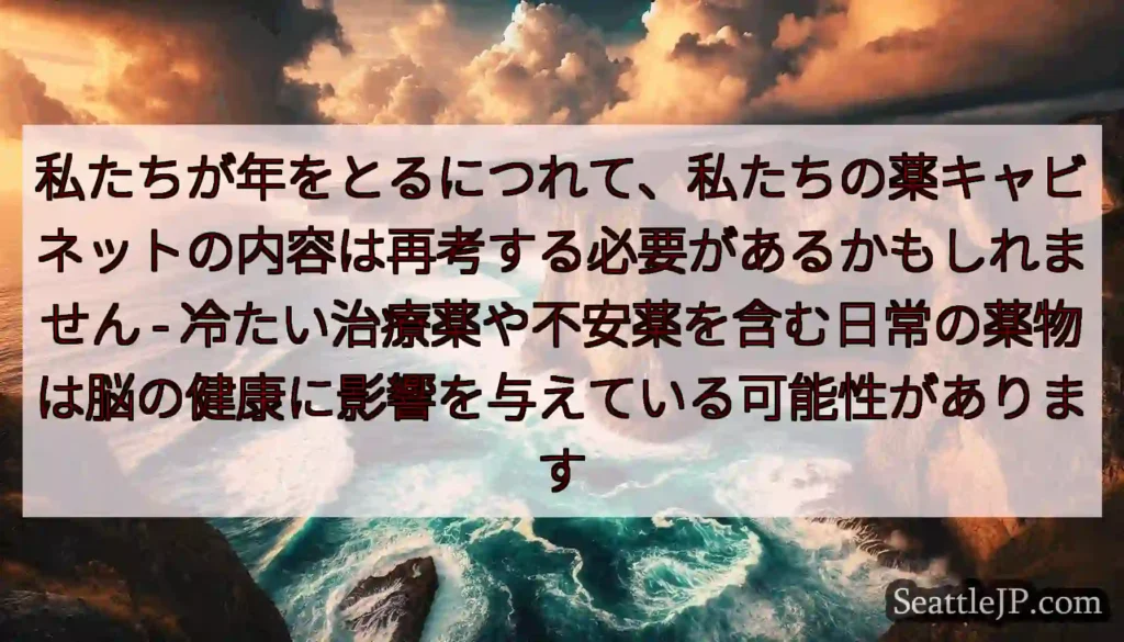私たちが年をとるにつれて、私たちの薬キャビネットの内容は再考する必要があるかもしれません -