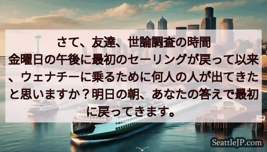 さて、友達、世論調査の時間