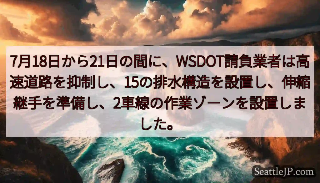 7月18日から21日の間に、WSDOT請負業者は高速道路を抑制し、15の排水構造を設置し、伸縮継手を