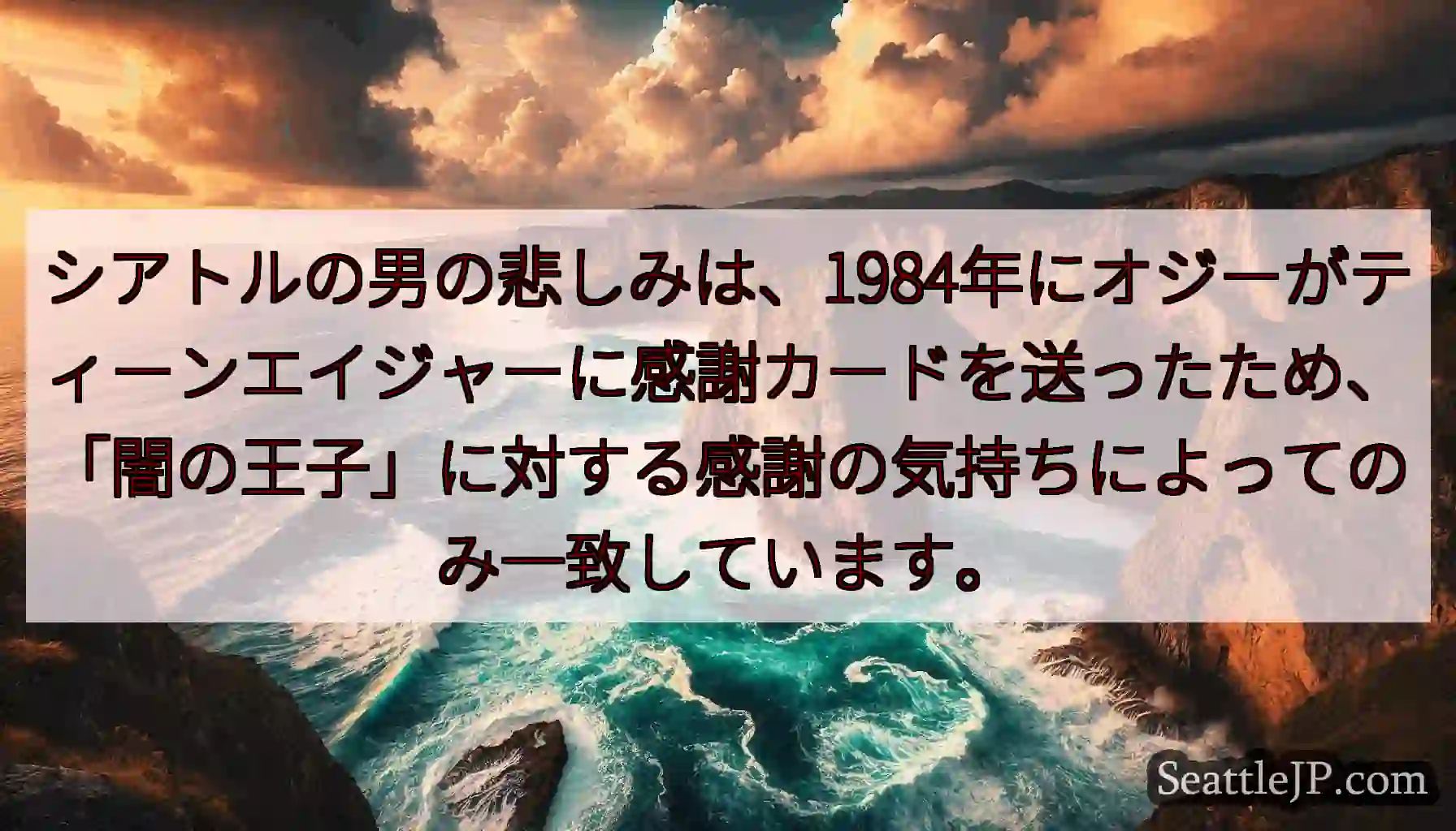 シアトルの男の悲しみは、1984年にオジーがティーンエイジャーに感謝カードを送ったため、「闇の王子」