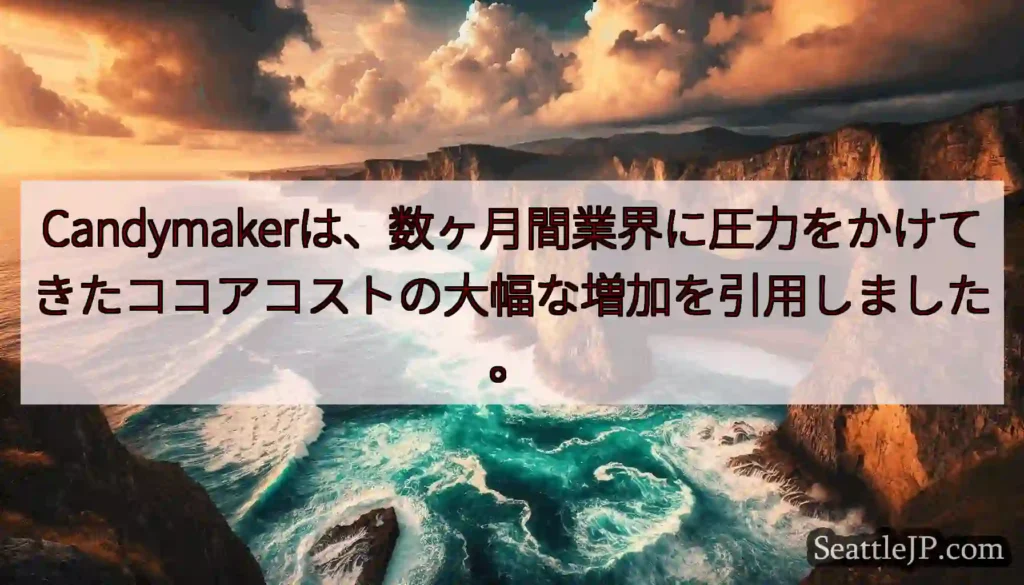 Candymakerは、数ヶ月間業界に圧力をかけてきたココアコストの大幅な増加を引用しました。
