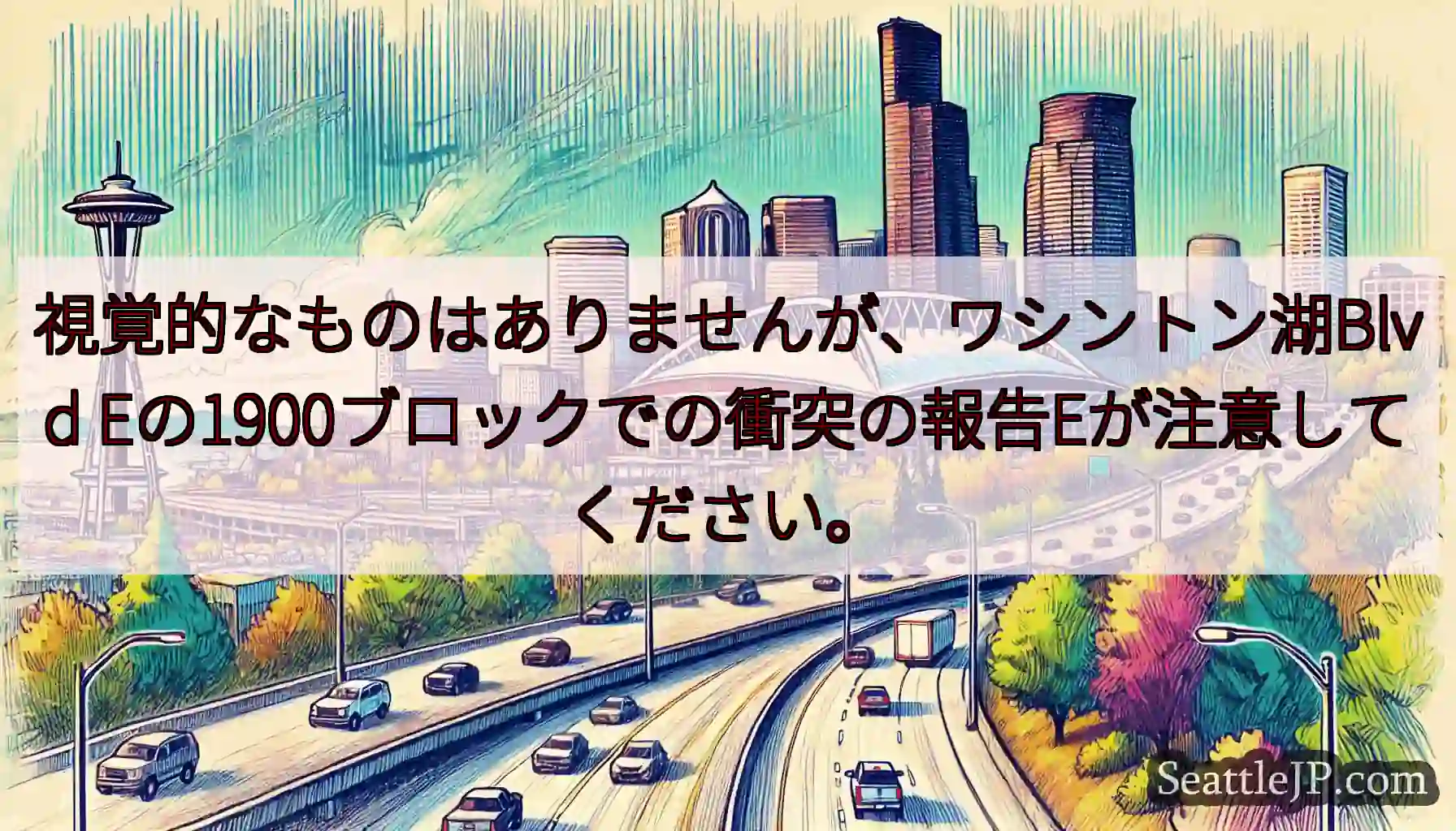 視覚的なものはありませんが、ワシントン湖Blvd