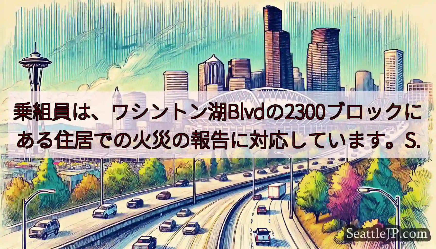 乗組員は、ワシントン湖Blvdの2300ブロックにある住居での火災の報告に対応しています。S.