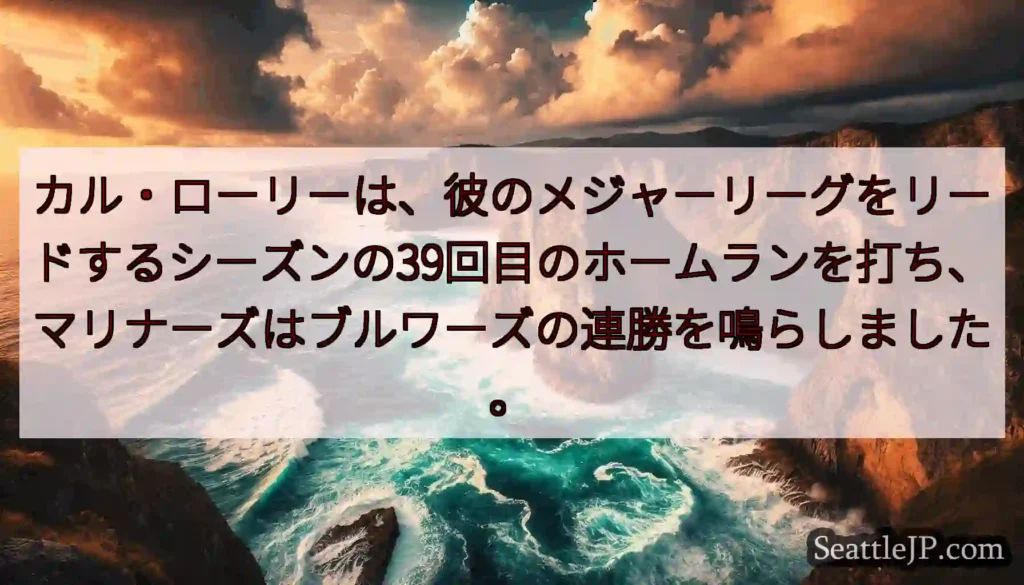 カル・ローリーは、彼のメジャーリーグをリードするシーズンの39回目のホームランを打ち、マリナーズはブ