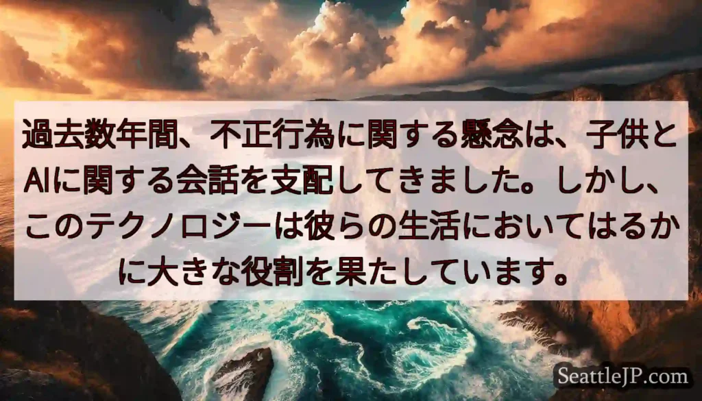 過去数年間、不正行為に関する懸念は、子供とAIに関する会話を支配してきました。しかし、このテクノロジ