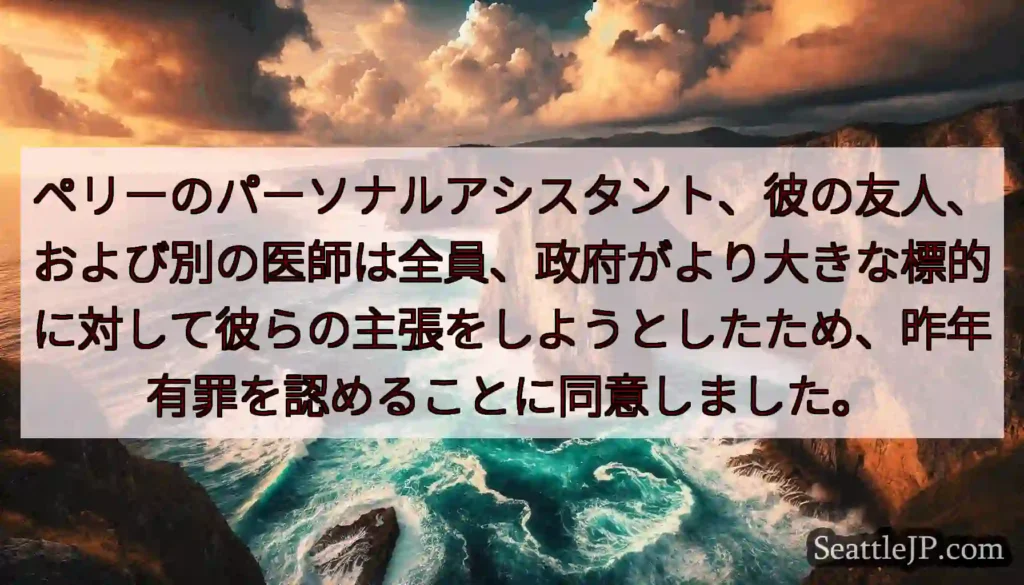 ペリーのパーソナルアシスタント、彼の友人、および別の医師は全員、政府がより大きな標的に対して彼らの主