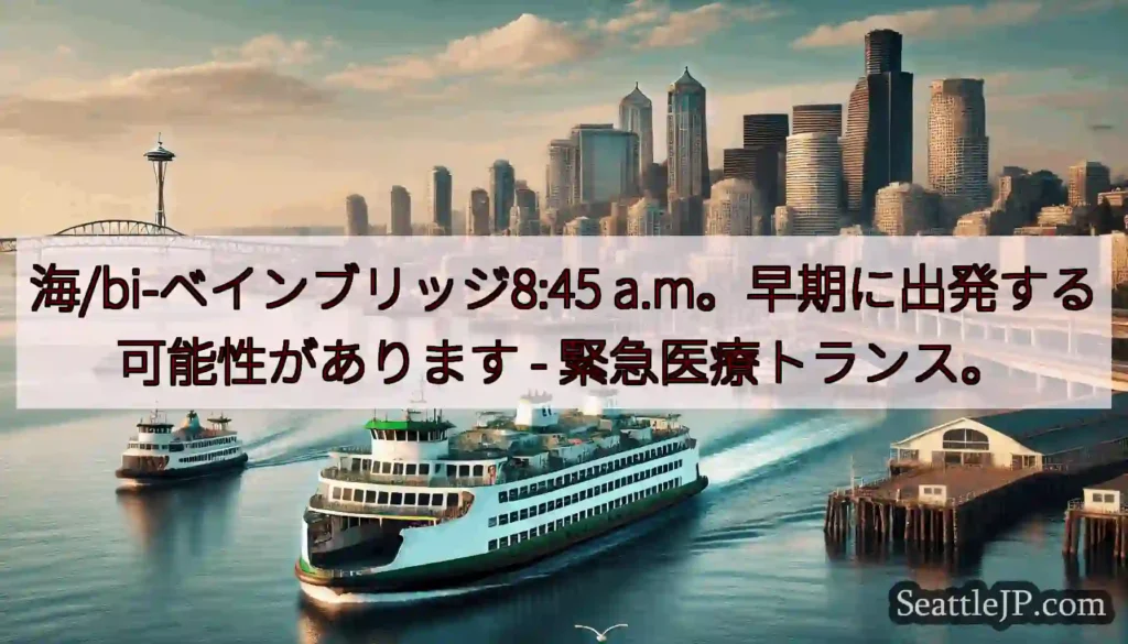 海/bi-ベインブリッジ8:45 a.m。早期に出発する可能性があります -