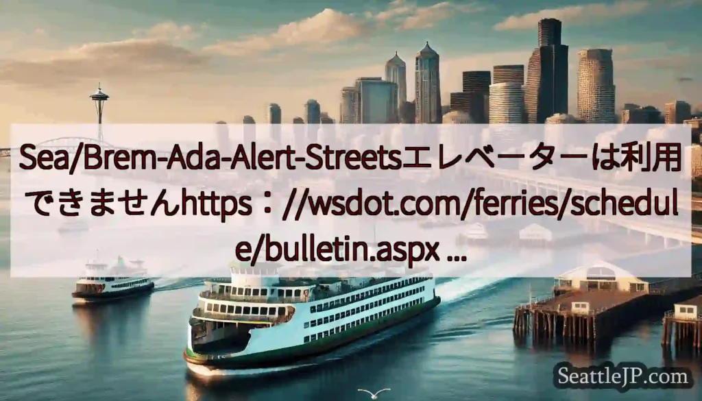 Sea/Brem-Ada-Alert-Streetsエレベーターは利用できませんhttps：//ws