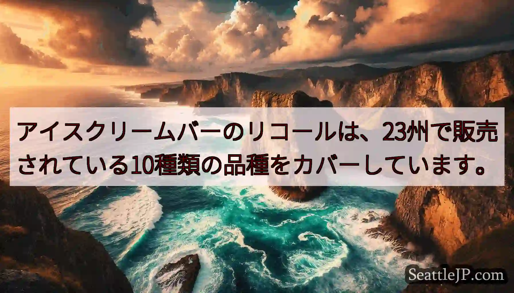 アイスクリームバーのリコールは、23州で販売されている10種類の品種をカバーしています。