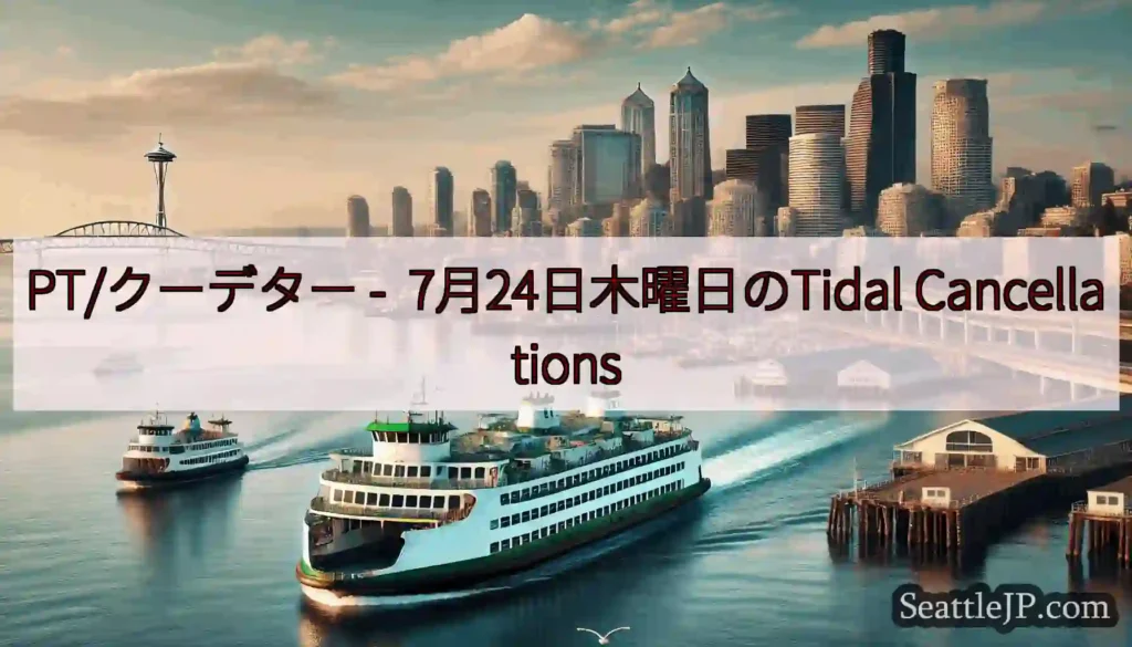 PT/クーデター - 7月24日木曜日のTidal Cancellations