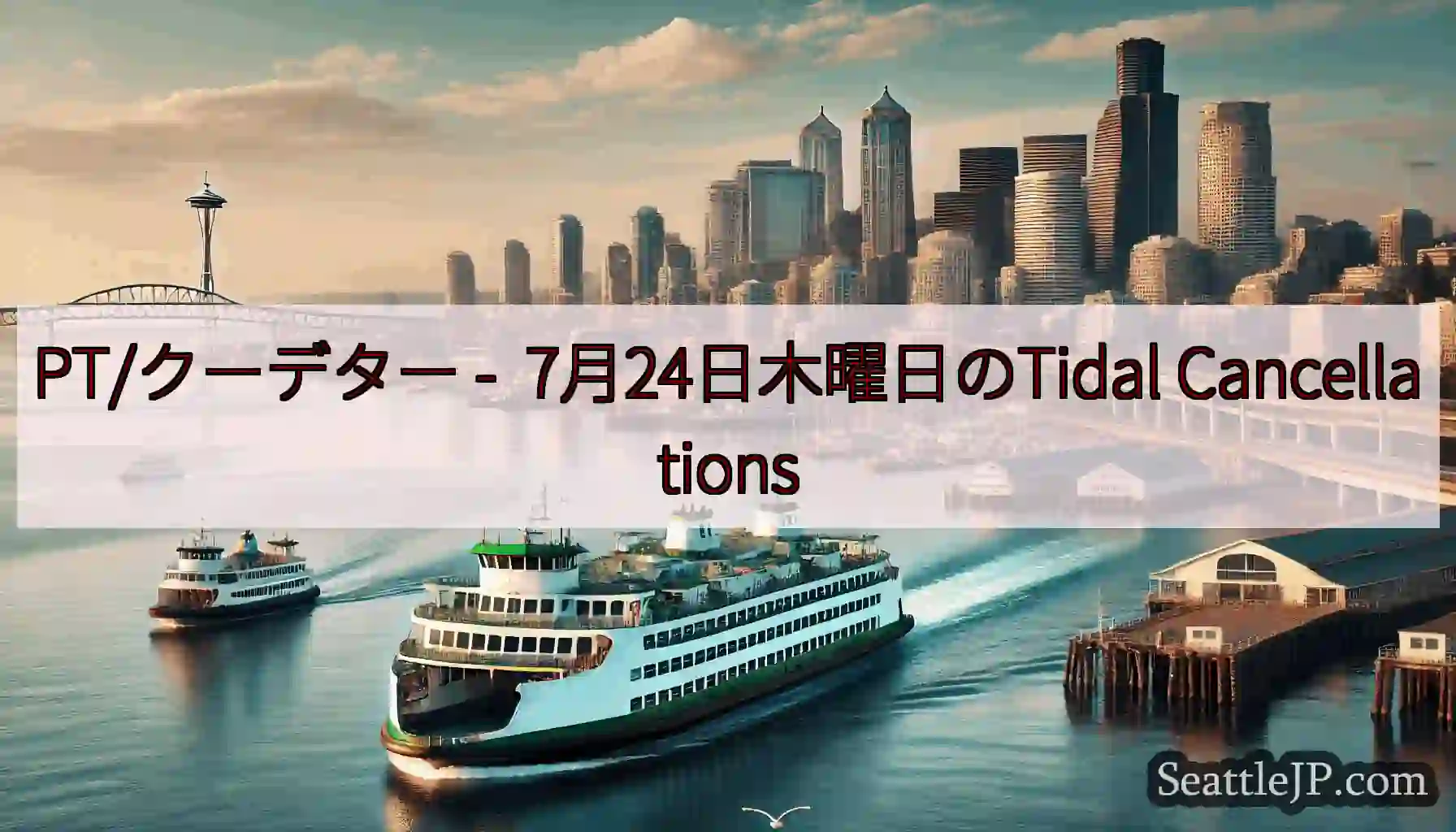 PT/クーデター -  7月24日木曜日のTidal Cancellations