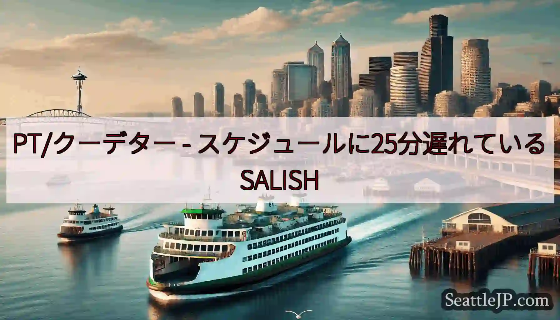 PT/クーデター - スケジュールに25分遅れているSALISH