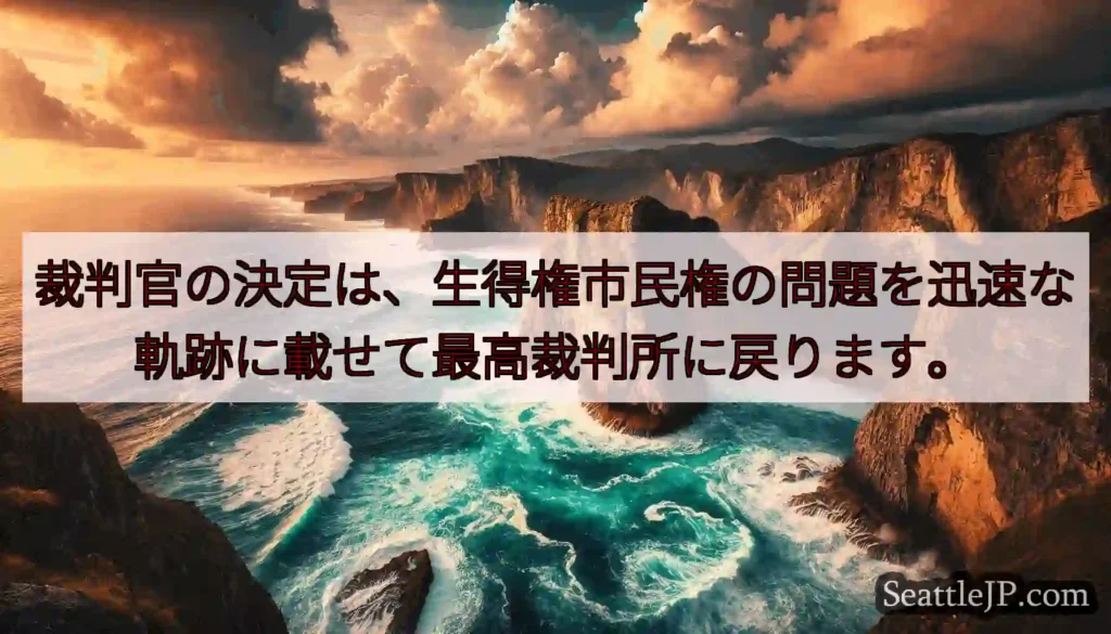 裁判官の決定は、生得権市民権の問題を迅速な軌跡に載せて最高裁判所に戻ります。