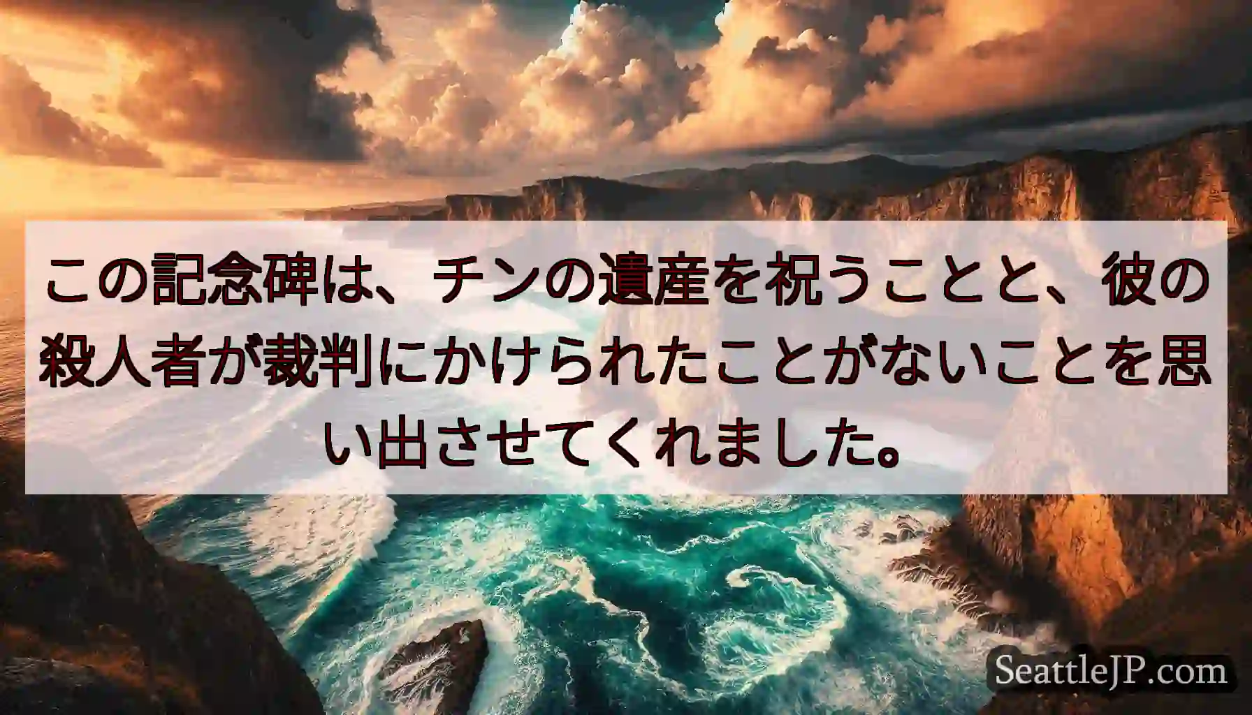 この記念碑は、チンの遺産を祝うことと、彼の殺人者が裁判にかけられたことがないことを思い出させてくれま